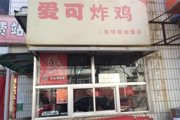爱可炸鸡