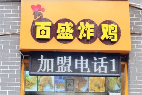 百盛炸鸡 百盛炸鸡