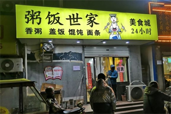 粥饭世家