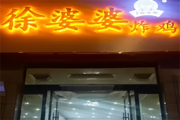 徐婆婆炸鸡 徐婆婆炸鸡