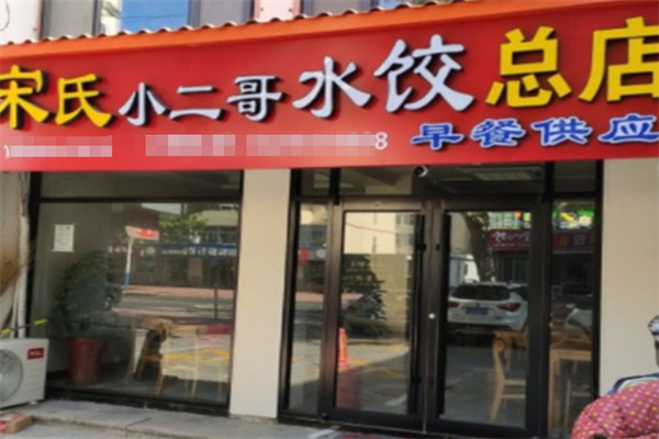 宋氏小二哥水饺