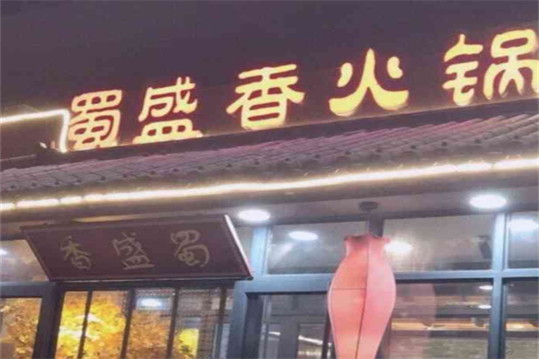 蜀盛香火锅 蜀盛香火锅