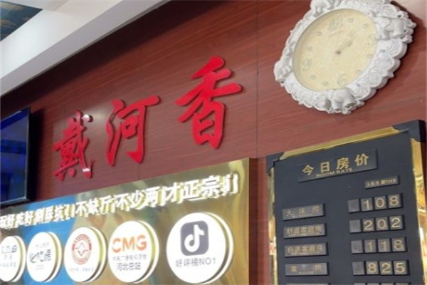 戴河香蒸饺