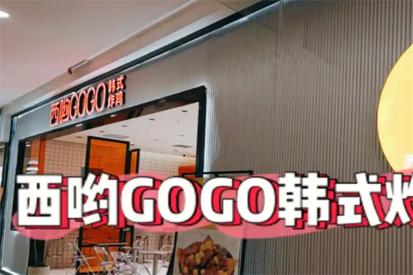 西哟gogo韩式炸鸡