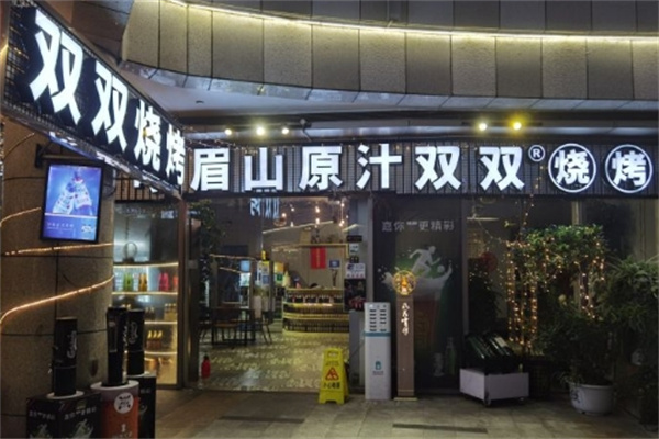 双双烤肉