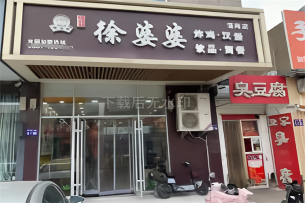徐婆婆炸鸡 徐婆婆炸鸡