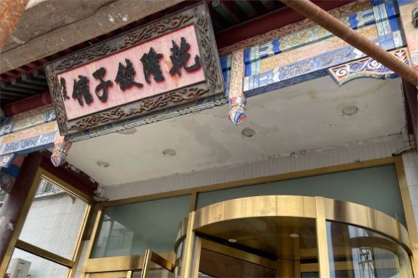 乾隆饺子馆