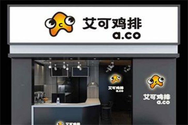 艾可炸鸡排