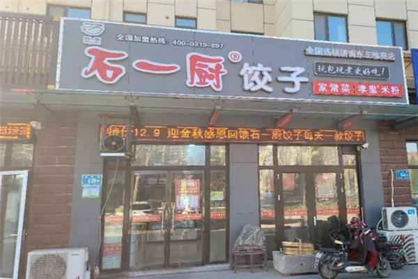 石一厨饺子