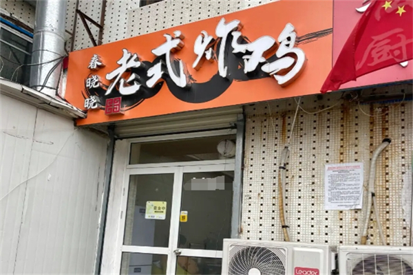春晓晓老式炸鸡 春晓晓老式炸鸡
