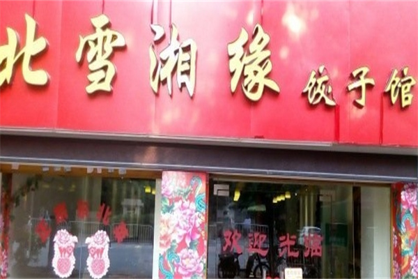 北雪湘缘饺子馆加盟 北雪湘缘饺子馆加盟