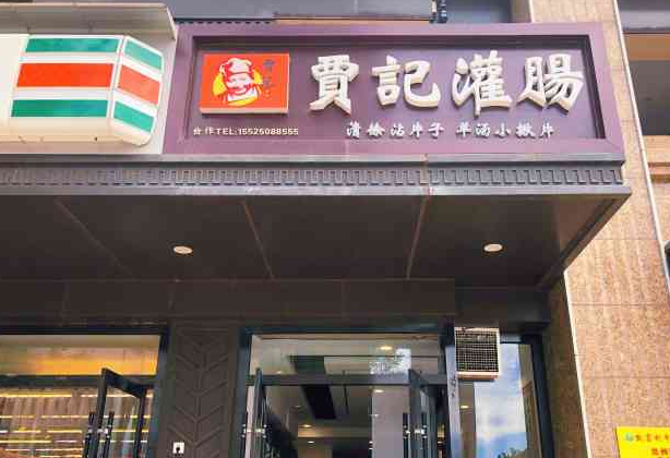 贾记灌肠加盟 贾记灌肠加盟