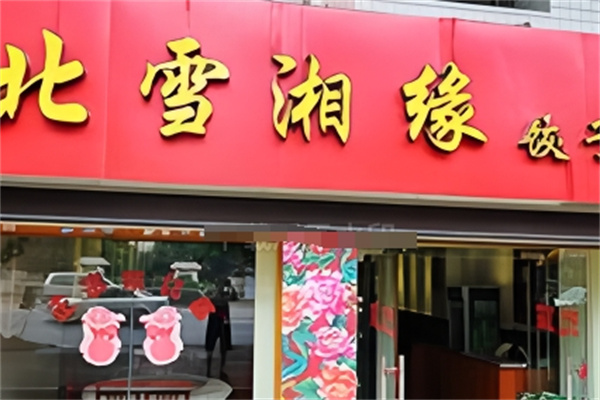 北雪湘缘饺子馆加盟 北雪湘缘饺子馆加盟