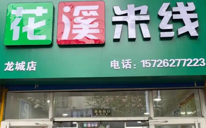 贵州花溪米线加盟