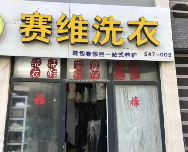赛维洗衣加盟