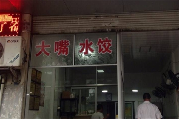 大嘴水饺