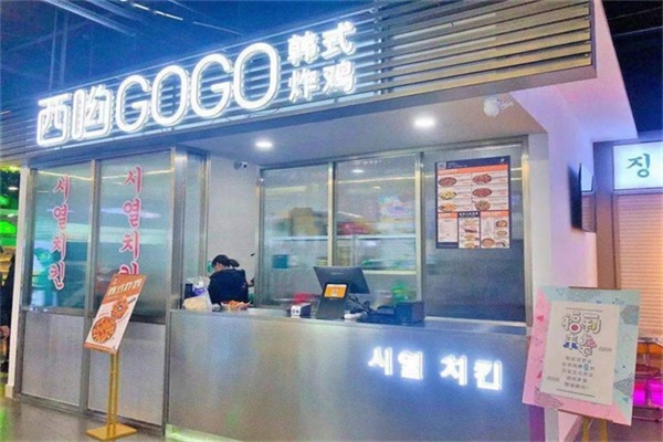 西哟gogo韩式炸鸡