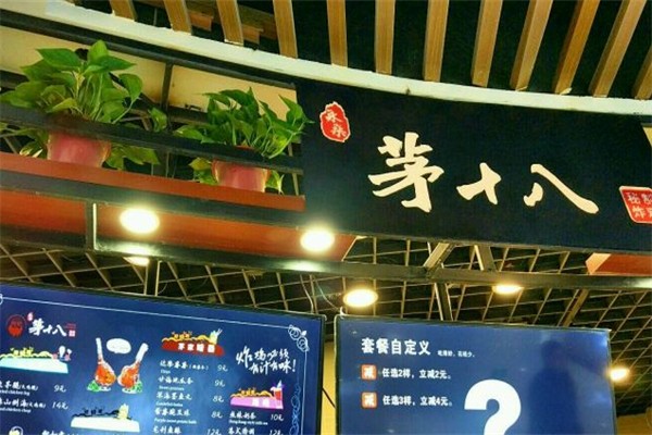 茅十八炸鸡