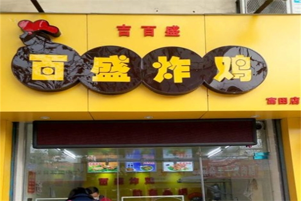 百盛炸鸡 百盛炸鸡