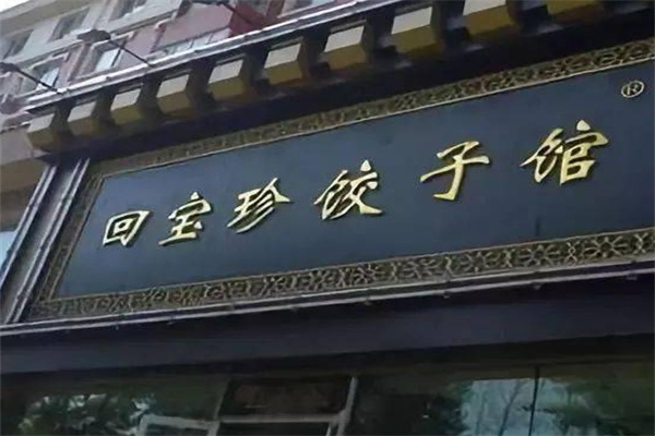 回宝珍饺子馆