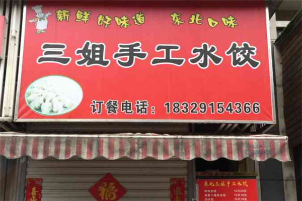 三姐饺子馆