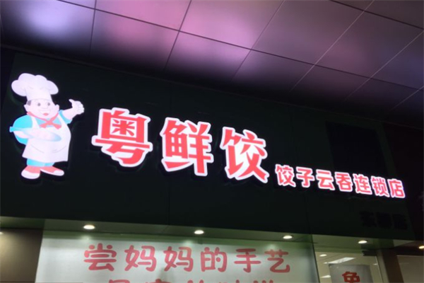 粤鲜饺加盟