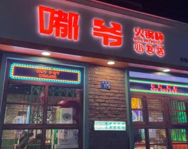 成都嘟爷火锅杯加盟 成都嘟爷火锅杯加盟