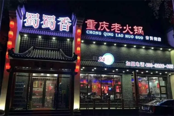 蜀蜀香重庆老火锅