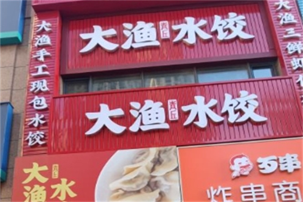 大渔水饺
