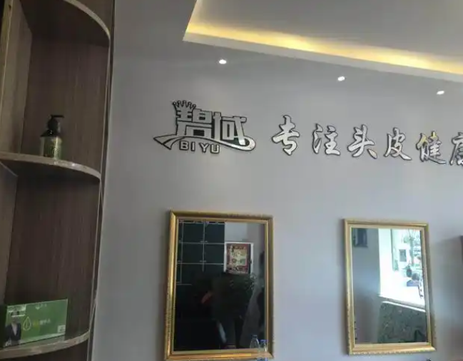 碧域养发加盟 碧域养发加盟