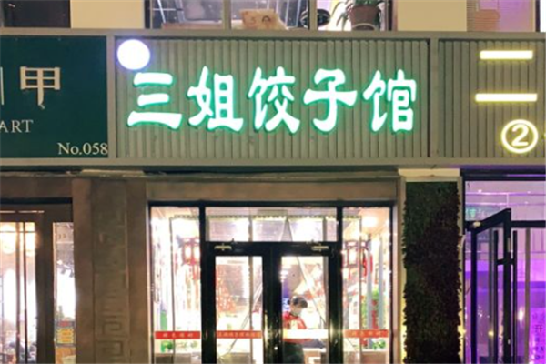 三姐饺子馆