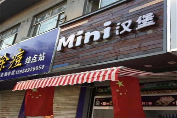 MINI 汉堡