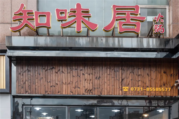 知味居火锅