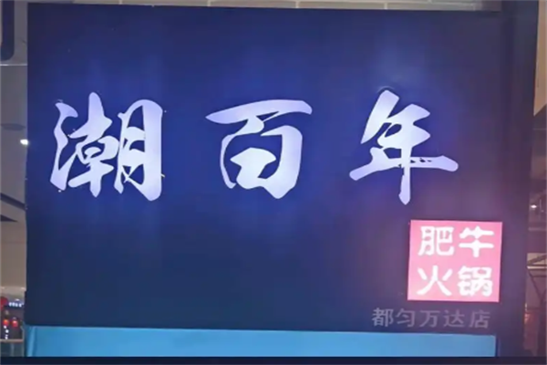 潮百年火锅