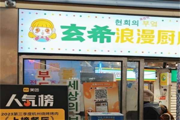 玄希浪漫厨房烤肉