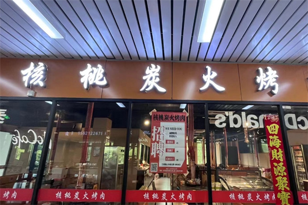 核桃炭火烤肉
