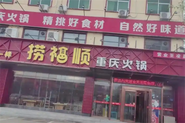 捞福顺重庆火锅