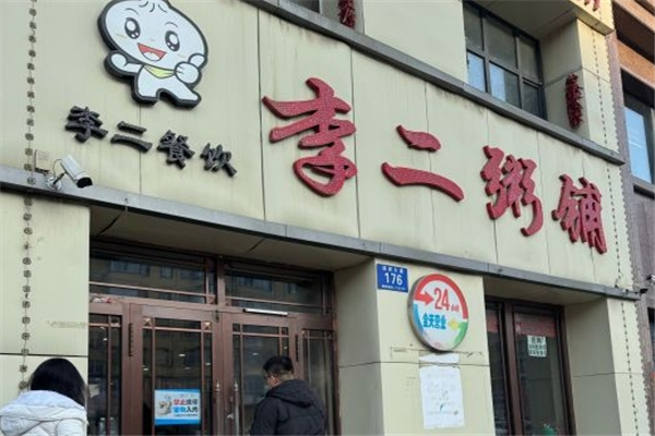 李二粥铺