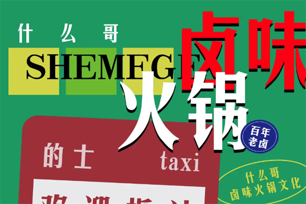 什么哥卤味火锅