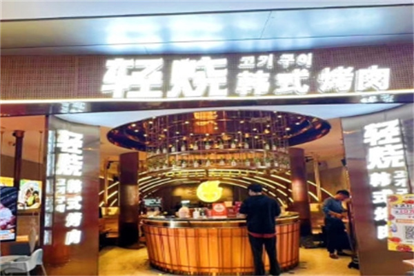 轻烧·韩式烤肉