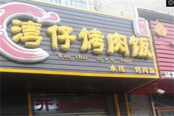 湾仔烤肉饭