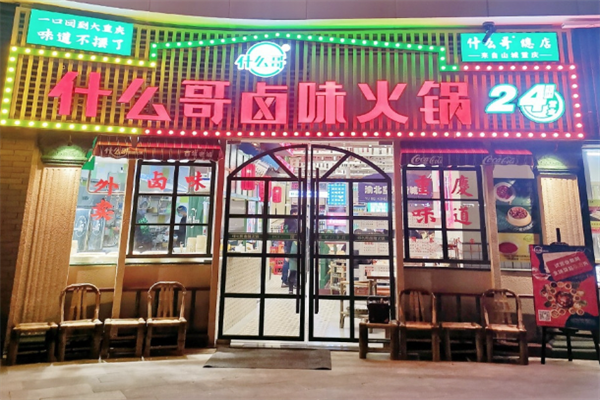 什么哥卤味火锅