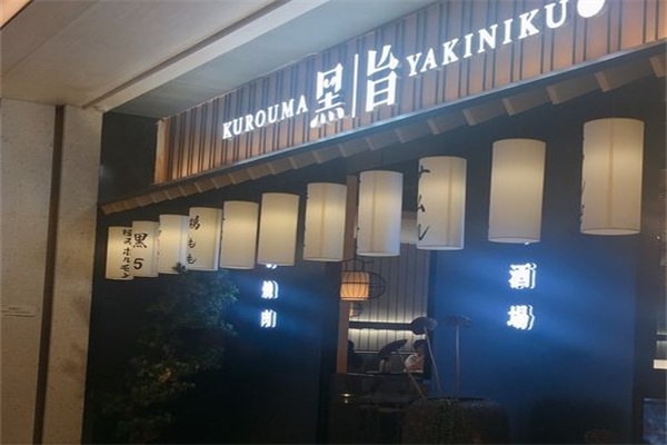 黑旨烧肉