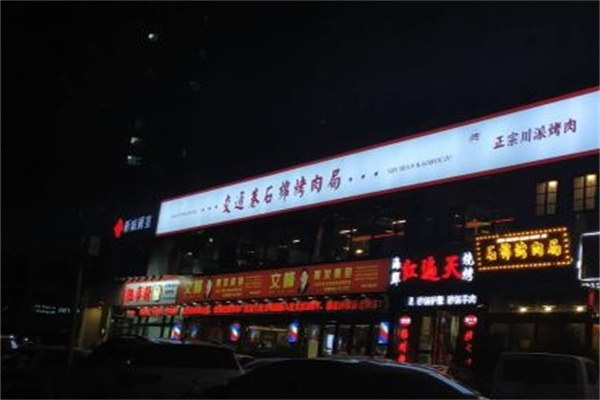 交通巷石棉烤肉局加盟 交通巷石棉烤肉局加盟