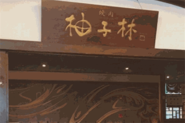 柚子林炭火烧肉加盟 柚子林炭火烧肉加盟
