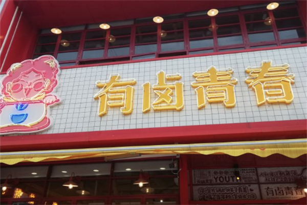 有卤青春火锅食堂 有卤青春火锅食堂