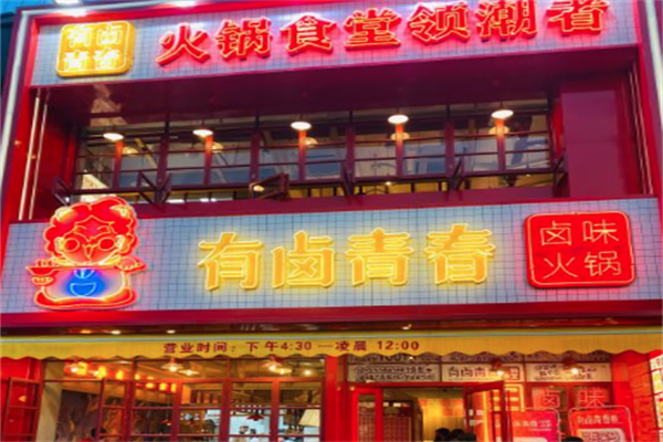 有卤青春火锅食堂 有卤青春火锅食堂