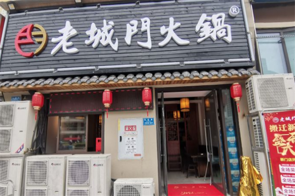 老城门火锅 老城门火锅