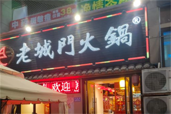 老城门火锅 老城门火锅