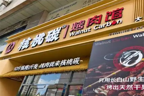 核桃炭火烤肉
